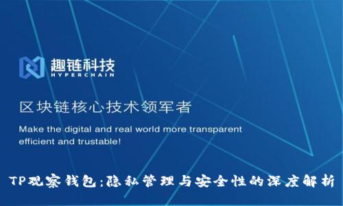 TP观察钱包：隐私管理与安全性的深度解析