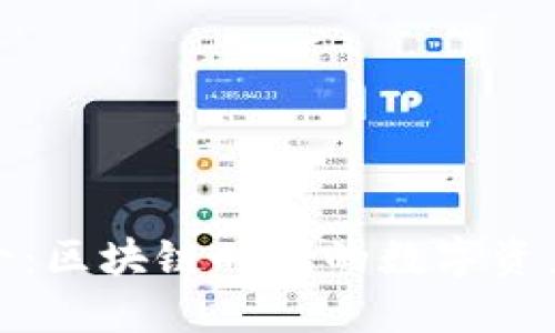 TP钱包简介：区块链时代的数字资产管理工具
