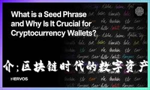 TP钱包简介：区块链时代的数字资产管理工具