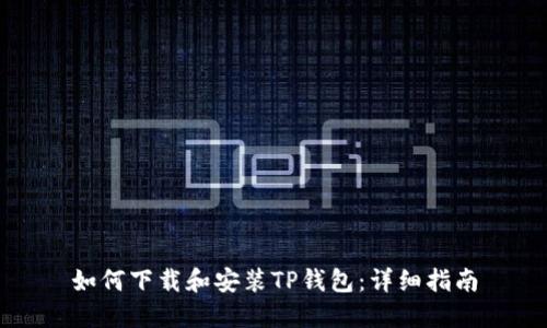 如何下载和安装TP钱包：详细指南