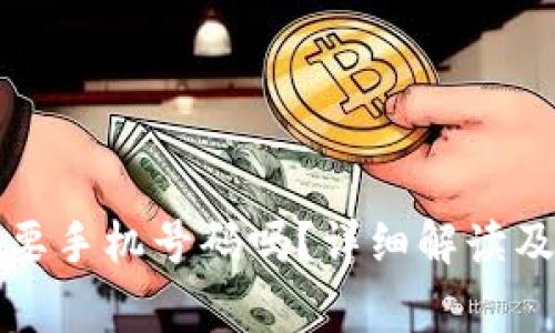 TP钱包注册需要手机号码吗？详细解读及常见问题解答