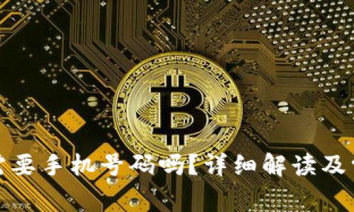 TP钱包注册需要手机号码吗？详细解读及常见问题解答