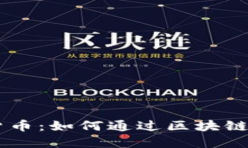 自动分红的加密货币：如何通过区块链技术实现被动收益