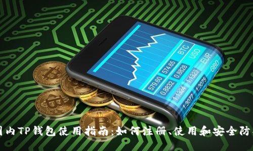 国内TP钱包使用指南：如何注册、使用和安全防护