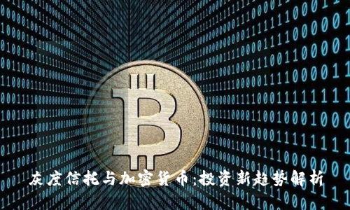 灰度信托与加密货币：投资新趋势解析