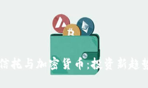 灰度信托与加密货币：投资新趋势解析