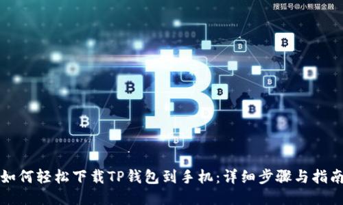 如何轻松下载TP钱包到手机：详细步骤与指南
