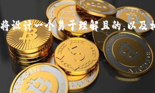 为了帮助用户更好地理解如何在TP钱包中导出助记词，我们将设计一个易于理解且的，以及相关关键词，并提供内容大纲和详细解答。以下是具体的构思：


TP钱包如何查看导出助记词的方法详解