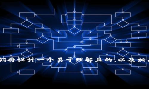 为了帮助用户更好地理解如何在TP钱包中导出助记词，我们将设计一个易于理解且的，以及相关关键词，并提供内容大纲和详细解答。以下是具体的构思：


TP钱包如何查看导出助记词的方法详解