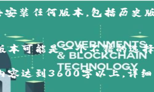    如何下载TP钱包的历史版本？全面指南  / 

 guanjianci  TP钱包, 钱包历史版本, 下载TP钱包, TP钱包使用指南  /guanjianci 

### 内容主体大纲

1. **什么是TP钱包？**
   - TP钱包的定义
   - TP钱包的功能与重要性

2. **为什么需要下载TP钱包的历史版本？**
   - 更新带来的改变
   - 恢复旧版本的必要性

3. **TP钱包的历史版本下载渠道**
   - 官方渠道
   - 第三方平台
   - 注意事项

4. **下载TP钱包历史版本的详细步骤**
   - Android用户的下载步骤
   - iOS用户的下载步骤
   - PC用户的下载步骤

5. **安装TP钱包历史版本的注意事项**
   - 安全性考虑
   - 权限设置

6. **使用TP钱包历史版本的经验分享**
   - 版本比较
   - 用户反馈

7. **常见问题解答**
   - 回答用户疑惑，总结相关信息

### 内容

#### 1. 什么是TP钱包？

TP钱包的定义
TP钱包是为用户提供一种安全、便捷的数字货币管理工具，以支持各种区块链资产的存储、转账和交易。随着数字货币市场的快速发展，TP钱包迅速崛起，成为数字货币用户的热门选择。

TP钱包的功能与重要性
TP钱包不仅支持多种数字资产的存储，还提供一系列功能，如资产管理、交易记录查询、二次验证等，确保用户的资产安全。此外，TP钱包与多个区块链平台兼容，为用户提供了广泛的投资选择。

#### 2. 为什么需要下载TP钱包的历史版本？

更新带来的改变
在不断更新中，TP钱包可能会引入新功能、改进用户界面或修复已知问题。然而，这些更新并非总是完美的，新版本可能会引发一些兼容性问题或引入用户不喜欢的变化。

恢复旧版本的必要性
对于某些用户来说，旧版本可能具备更符合个人习惯的界面或更稳定的性能。因此，下载历史版本为用户提供了一种选择，更好地满足他们的需求。

#### 3. TP钱包的历史版本下载渠道

官方渠道
用户可以在TP钱包的官方网站上找到历史版本的下载链接。通常，官方渠道提供的下载文件是最安全的，确保没有恶意软件的风险。

第三方平台
一些知名的应用商店或下载平台可能也会提供TP钱包的历史版本下载。但是选择第三方平台时必须谨慎，确保其安全性和可信度。

注意事项
下载历史版本时，应仔细阅读评论和反馈，避免下载到不良版本或存在安全隐患的文件。同时，建议在下载前备份当前版本的数据，以防遇到问题。

#### 4. 下载TP钱包历史版本的详细步骤

Android用户的下载步骤
对于Android用户，下载TP钱包历史版本的步骤如下：
ol
    li访问TP钱包官方网站或可信的第三方下载平台。/li
    li在下载页面找到历史版本的选项。/li
    li选择对应的版本，点击下载链接。/li
    li在手机设置中允许安装未知来源的应用。/li
    li下载完成后，点击安装，并按照提示完成安装。/li
/ol

iOS用户的下载步骤
iOS用户由于苹果的限制，下载历史版本通常会复杂一些：
ol
    li在App Store中查看购买记录。/li
    li找到TP钱包，查看是否能够下载到历史版本。/li
    li如无历史版本，可尝试通过测试版注册或联系客服获取支持。/li
/ol

PC用户的下载步骤
对于PC用户，步骤也比较简单：
ol
    li访问TP钱包官网或者其他受信任的平台。/li
    li选择适合操作系统的历史版本链接。/li
    li下载并解压文件后运行安装程序。/li
    li按照提示完成安装，确保相关依赖文件已安装。/li
/ol

#### 5. 安装TP钱包历史版本的注意事项

安全性考虑
在安装TP钱包的历史版本之前，请务必确保下载源的安全性。建议尽量选择官方来源，避免潜在的安全风险，如病毒和恶意软件。

权限设置
安装完成后，可能需要为TP钱包设置相应的权限，以保证应用正常运行。例如，允许TP钱包访问网络、存储等。确保权限设置正确，以提高使用体验。

#### 6. 使用TP钱包历史版本的经验分享

版本比较
使用不同版本的TP钱包，用户可能会发现各版本在功能上存在差异。例如某些旧版本可能独有用户喜爱的功能，而新版本可能引入了一些用户不太喜欢的变化。用户可根据自己的体验选择更适合的版本。

用户反馈
反馈也是用户选择历史版本的重要依据。通过查看| 他人对各个版本的反馈，可以帮助用户权衡利弊，作出更明智的选择。社区论坛和社交媒体是获取用户反馈的重要来源。

#### 7. 常见问题解答

常见问题1：如何知道自己使用的TP钱包版本？
大多数钱包应用在设置或者关于页面都能找到当前版本的信息。用户可以通过这种方式确认自己当前使用的是哪个版本的TP钱包。此外，定期检查更新也非常重要。

常见问题2：安装历史版本后，数据会丢失吗？
通常来说，如果在安装历史版本之前备份了TP钱包的数据，使用旧版本后是不会丢失个人资产数据的。然而，为了安全起见，确保在操作过程中多做备份。

常见问题3：能否同时安装多个版本？
这要根据手机的应用管理策略来决定。一般来说，智能手机不允许安装同一应用的多个实例。用户在安装历史版本前最好先卸载当前版本。

常见问题4：TP钱包历史版本是否支持新功能？
历史版本通常不会支持更新版本中引入的新功能。使用旧版本虽然可能更符合个体喜好，但用户也将错失最新功能和体验。

常见问题5：在下载历史版本时遇到问题，该怎么办？
如果在下载过程中遇到问题，建议检查网络连接，确保访问的是安全且稳定的网站。如果问题依旧存在，可以尝试在论坛寻求帮助，或者联系TP钱包的客服。

常见问题6：我可以卸载并重新安装TP钱包吗？
当然可以。在卸载之前，请务必备份所有重要数据。然后，用户可以按照前面提到的步骤去安装任何版本，包括历史版本。

常见问题7：是否建议下载历史版本？
这要基于用户的需求和具体体验。如果你对新版本比较陌生或者不满意，那么下载历史版本可能是一个不错的选择。不过，如无特别需求，使用最新版通常是最安全的选择。

以上内容仅为大纲及引导性描述，实际撰写时可以根据需要深入扩展每个部分，使整体内容达到3600字以上，详细解答用户的所有疑问，使其更具实用性。
