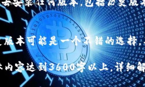    如何下载TP钱包的历史版本？全面指南  / 

 guanjianci  TP钱包, 钱包历史版本, 下载TP钱包, TP钱包使用指南  /guanjianci 

### 内容主体大纲

1. **什么是TP钱包？**
   - TP钱包的定义
   - TP钱包的功能与重要性

2. **为什么需要下载TP钱包的历史版本？**
   - 更新带来的改变
   - 恢复旧版本的必要性

3. **TP钱包的历史版本下载渠道**
   - 官方渠道
   - 第三方平台
   - 注意事项

4. **下载TP钱包历史版本的详细步骤**
   - Android用户的下载步骤
   - iOS用户的下载步骤
   - PC用户的下载步骤

5. **安装TP钱包历史版本的注意事项**
   - 安全性考虑
   - 权限设置

6. **使用TP钱包历史版本的经验分享**
   - 版本比较
   - 用户反馈

7. **常见问题解答**
   - 回答用户疑惑，总结相关信息

### 内容

#### 1. 什么是TP钱包？

TP钱包的定义
TP钱包是为用户提供一种安全、便捷的数字货币管理工具，以支持各种区块链资产的存储、转账和交易。随着数字货币市场的快速发展，TP钱包迅速崛起，成为数字货币用户的热门选择。

TP钱包的功能与重要性
TP钱包不仅支持多种数字资产的存储，还提供一系列功能，如资产管理、交易记录查询、二次验证等，确保用户的资产安全。此外，TP钱包与多个区块链平台兼容，为用户提供了广泛的投资选择。

#### 2. 为什么需要下载TP钱包的历史版本？

更新带来的改变
在不断更新中，TP钱包可能会引入新功能、改进用户界面或修复已知问题。然而，这些更新并非总是完美的，新版本可能会引发一些兼容性问题或引入用户不喜欢的变化。

恢复旧版本的必要性
对于某些用户来说，旧版本可能具备更符合个人习惯的界面或更稳定的性能。因此，下载历史版本为用户提供了一种选择，更好地满足他们的需求。

#### 3. TP钱包的历史版本下载渠道

官方渠道
用户可以在TP钱包的官方网站上找到历史版本的下载链接。通常，官方渠道提供的下载文件是最安全的，确保没有恶意软件的风险。

第三方平台
一些知名的应用商店或下载平台可能也会提供TP钱包的历史版本下载。但是选择第三方平台时必须谨慎，确保其安全性和可信度。

注意事项
下载历史版本时，应仔细阅读评论和反馈，避免下载到不良版本或存在安全隐患的文件。同时，建议在下载前备份当前版本的数据，以防遇到问题。

#### 4. 下载TP钱包历史版本的详细步骤

Android用户的下载步骤
对于Android用户，下载TP钱包历史版本的步骤如下：
ol
    li访问TP钱包官方网站或可信的第三方下载平台。/li
    li在下载页面找到历史版本的选项。/li
    li选择对应的版本，点击下载链接。/li
    li在手机设置中允许安装未知来源的应用。/li
    li下载完成后，点击安装，并按照提示完成安装。/li
/ol

iOS用户的下载步骤
iOS用户由于苹果的限制，下载历史版本通常会复杂一些：
ol
    li在App Store中查看购买记录。/li
    li找到TP钱包，查看是否能够下载到历史版本。/li
    li如无历史版本，可尝试通过测试版注册或联系客服获取支持。/li
/ol

PC用户的下载步骤
对于PC用户，步骤也比较简单：
ol
    li访问TP钱包官网或者其他受信任的平台。/li
    li选择适合操作系统的历史版本链接。/li
    li下载并解压文件后运行安装程序。/li
    li按照提示完成安装，确保相关依赖文件已安装。/li
/ol

#### 5. 安装TP钱包历史版本的注意事项

安全性考虑
在安装TP钱包的历史版本之前，请务必确保下载源的安全性。建议尽量选择官方来源，避免潜在的安全风险，如病毒和恶意软件。

权限设置
安装完成后，可能需要为TP钱包设置相应的权限，以保证应用正常运行。例如，允许TP钱包访问网络、存储等。确保权限设置正确，以提高使用体验。

#### 6. 使用TP钱包历史版本的经验分享

版本比较
使用不同版本的TP钱包，用户可能会发现各版本在功能上存在差异。例如某些旧版本可能独有用户喜爱的功能，而新版本可能引入了一些用户不太喜欢的变化。用户可根据自己的体验选择更适合的版本。

用户反馈
反馈也是用户选择历史版本的重要依据。通过查看| 他人对各个版本的反馈，可以帮助用户权衡利弊，作出更明智的选择。社区论坛和社交媒体是获取用户反馈的重要来源。

#### 7. 常见问题解答

常见问题1：如何知道自己使用的TP钱包版本？
大多数钱包应用在设置或者关于页面都能找到当前版本的信息。用户可以通过这种方式确认自己当前使用的是哪个版本的TP钱包。此外，定期检查更新也非常重要。

常见问题2：安装历史版本后，数据会丢失吗？
通常来说，如果在安装历史版本之前备份了TP钱包的数据，使用旧版本后是不会丢失个人资产数据的。然而，为了安全起见，确保在操作过程中多做备份。

常见问题3：能否同时安装多个版本？
这要根据手机的应用管理策略来决定。一般来说，智能手机不允许安装同一应用的多个实例。用户在安装历史版本前最好先卸载当前版本。

常见问题4：TP钱包历史版本是否支持新功能？
历史版本通常不会支持更新版本中引入的新功能。使用旧版本虽然可能更符合个体喜好，但用户也将错失最新功能和体验。

常见问题5：在下载历史版本时遇到问题，该怎么办？
如果在下载过程中遇到问题，建议检查网络连接，确保访问的是安全且稳定的网站。如果问题依旧存在，可以尝试在论坛寻求帮助，或者联系TP钱包的客服。

常见问题6：我可以卸载并重新安装TP钱包吗？
当然可以。在卸载之前，请务必备份所有重要数据。然后，用户可以按照前面提到的步骤去安装任何版本，包括历史版本。

常见问题7：是否建议下载历史版本？
这要基于用户的需求和具体体验。如果你对新版本比较陌生或者不满意，那么下载历史版本可能是一个不错的选择。不过，如无特别需求，使用最新版通常是最安全的选择。

以上内容仅为大纲及引导性描述，实际撰写时可以根据需要深入扩展每个部分，使整体内容达到3600字以上，详细解答用户的所有疑问，使其更具实用性。