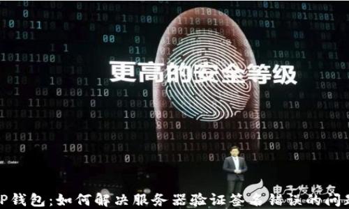 
TP钱包：如何解决服务器验证签名错误的问题