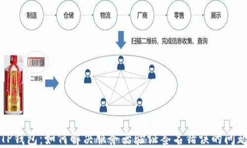 
TP钱包：如何解决服务器验证签名错误的问题