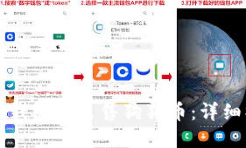 如何在TP钱包中出售狗狗币：详细操作指南