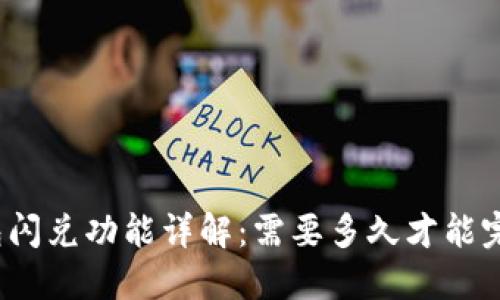 : TP钱包闪兑功能详解：需要多久才能完成交易？