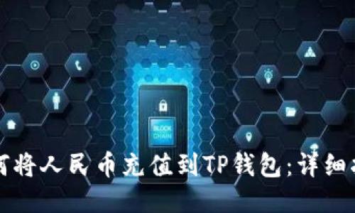 如何将人民币充值到TP钱包：详细指南