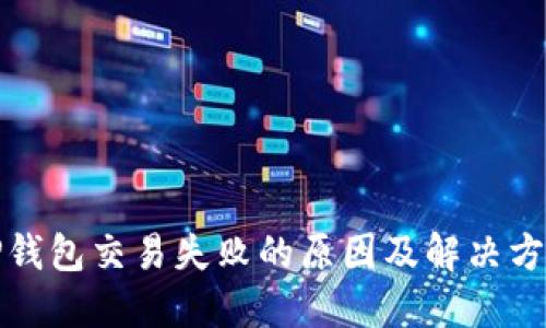 TP钱包交易失败的原因及解决方案