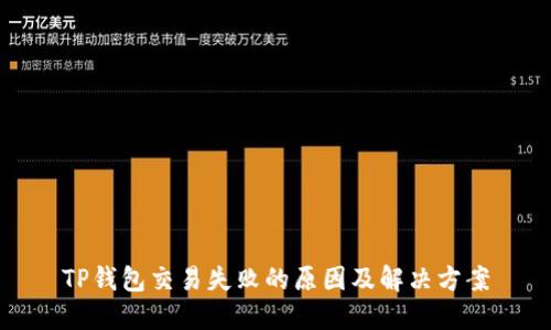 TP钱包交易失败的原因及解决方案