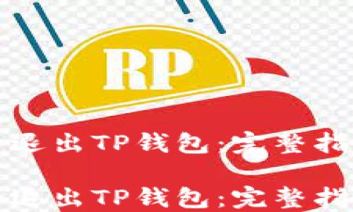 
如何安全退出TP钱包：完整指南与技巧

如何安全退出TP钱包：完整指南与技巧