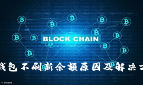 TP钱包不刷新余额原因及解决方法