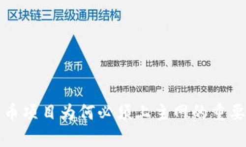 加密货币项目为何必须上主网的重要性解析