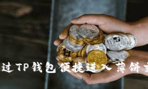 如何通过TP钱包便捷进入薄饼交易所？