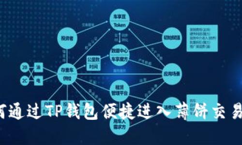 如何通过TP钱包便捷进入薄饼交易所？