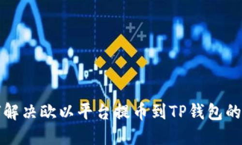 如何解决欧以平台提币到TP钱包的问题