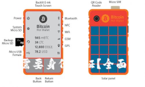 TP钱包是否需要身份认证？全面解析与指导