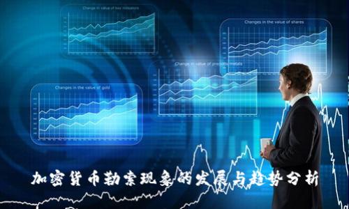 加密货币勒索现象的发展与趋势分析