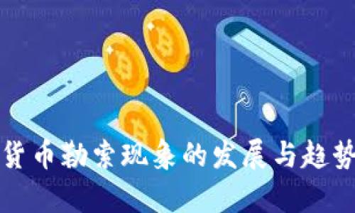 加密货币勒索现象的发展与趋势分析