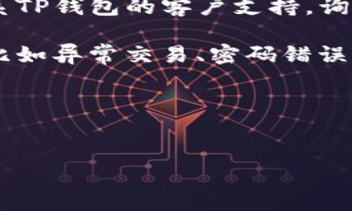要确定TP钱包是否被封，需要根据具体情况进行分析。以下是几个可能的方向和思考：

1. **检查官方公告**：访问TP钱包的官方网站、社交媒体或者官方社区，查看是否有相关的声明或者公告，说明钱包是否被封或者出现故障。

2. **网络状态**：有时候，网络问题可能导致无法访问钱包。检查网络连接是否正常，或尝试更换其他网络环境。

3. **软件更新**：确定TP钱包是否需要更新。如果软件版本过旧，可能影响钱包的使用。

4. **用户反馈**：在相关论坛或社区（如 Reddit 或者 Telegram 群组）寻找其他用户的反馈，了解是否有更多用户遇到相似的问题。

5. **技术支持**：如果一切检查后仍有问题，可以尝试联系TP钱包的客户支持，询问账户被封的原因及解封流程。

6. **安全性检查**：有时候钱包被封可能与安全性有关，比如异常交易、密码错误次数过多等。确保钱包的安全。

### 提供一个友好的和关键词


TP钱包使用指南：确保安全与顺畅交易
