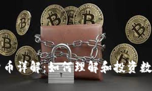 加密货币详解：如何理解和投资数字货币