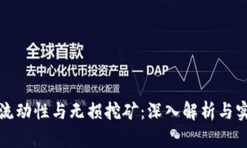 TP钱包流动性与无损挖矿：深入解析与实用指南