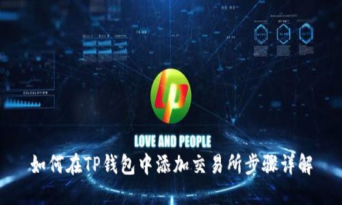 如何在TP钱包中添加交易所步骤详解