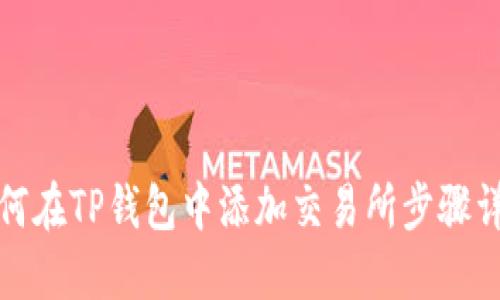如何在TP钱包中添加交易所步骤详解