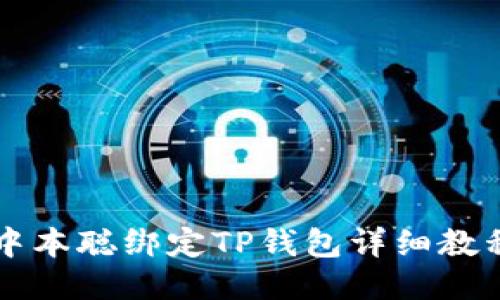 中本聪绑定TP钱包详细教程