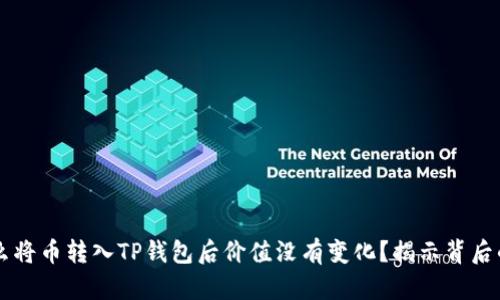 为什么将币转入TP钱包后价值没有变化？揭示背后的原因