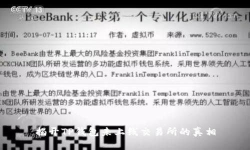 揭开TP钱包未上线交易所的真相