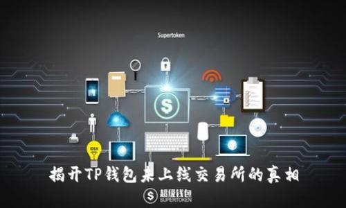 揭开TP钱包未上线交易所的真相
