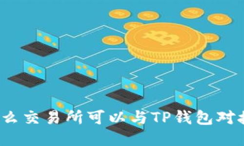 什么交易所可以与TP钱包对接？