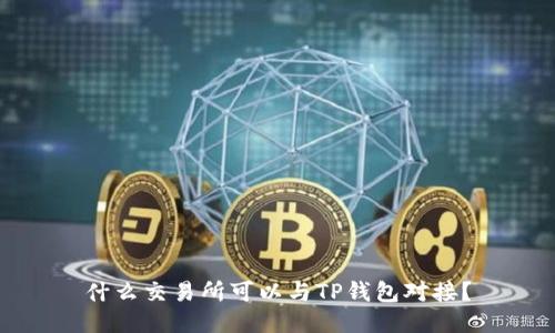 什么交易所可以与TP钱包对接？