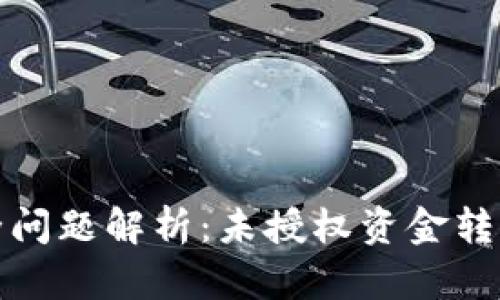 TP钱包安全问题解析：未授权资金转移解决方案