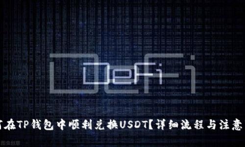 如何在TP钱包中顺利兑换USDT？详细流程与注意事项