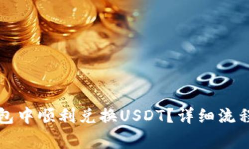 如何在TP钱包中顺利兑换USDT？详细流程与注意事项