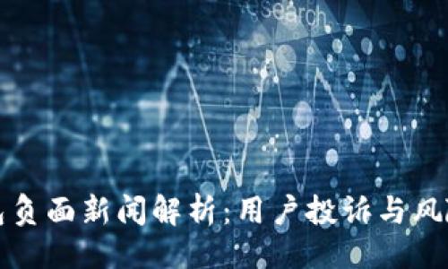 ## 
TP钱包负面新闻解析：用户投诉与风险评估