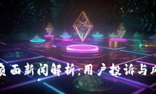 ## 
TP钱包负面新闻解析：用户投诉与风险评估