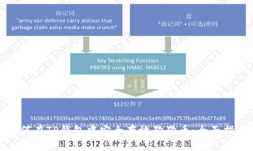 如何在TP钱包中安全存放狗狗币：全面指南