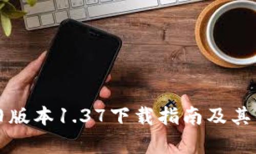 TP钱包旧版本1.37下载指南及其优势解析