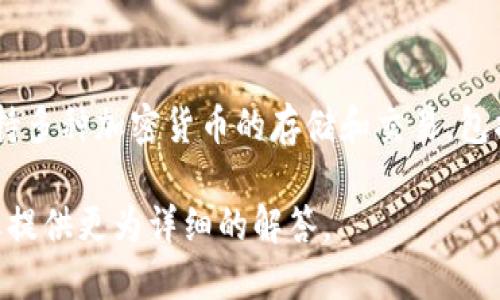是的，狗狗币（Dogecoin）可以在TP钱包（TokenPocket）中进行存储和管理。TP钱包是一款多链数字钱包，支持多种加密货币的存储和交易，包括狗狗币。用户可以通过TP钱包轻松地接收、发送狗狗币，甚至参与一些基于狗狗币的去中心化应用（DApp）。

如果您需要更详细的信息或者指导，比如如何在TP钱包中添加狗狗币、转账操作指南等，请告知我，我将为您提供更为详细的解答。